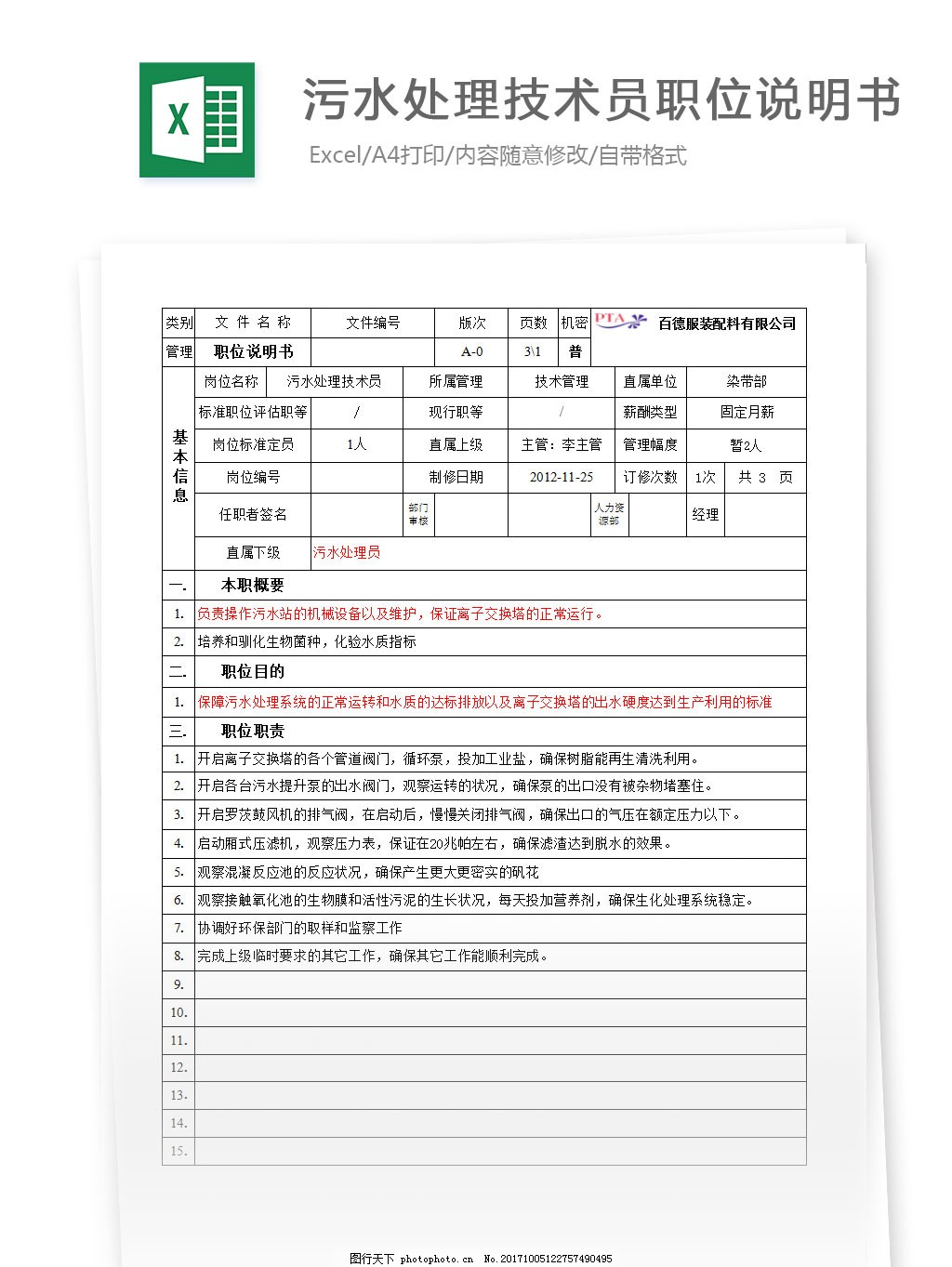 污水处理技术员职责与工作内容概述