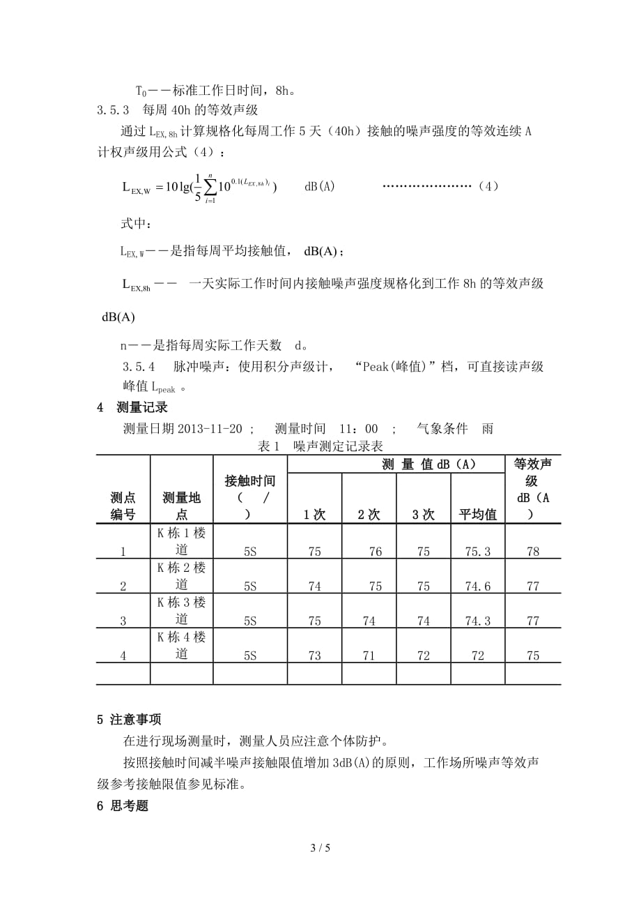 噪声控制技术与原理实验研究报告